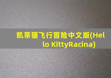 凯蒂猫飞行冒险中文版(Hello KittyRacina)